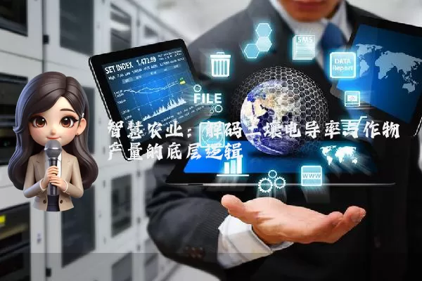 智慧农业:解码土壤电导率与作物产量的底层逻辑