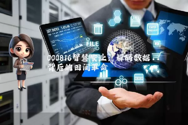 000816智慧农业:解码数据背后的田间革命