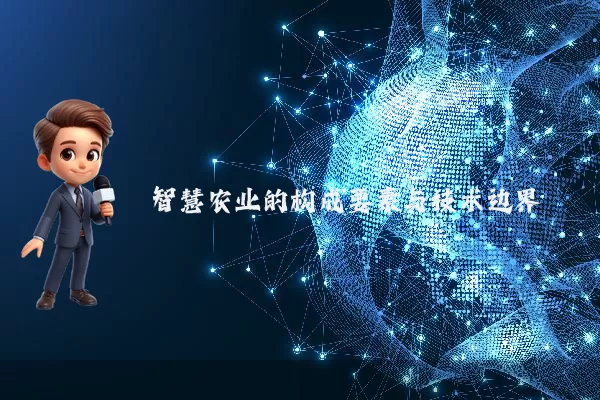 智慧农业的构成要素与技术边界