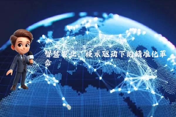 智慧农业：技术驱动下的精准化革命