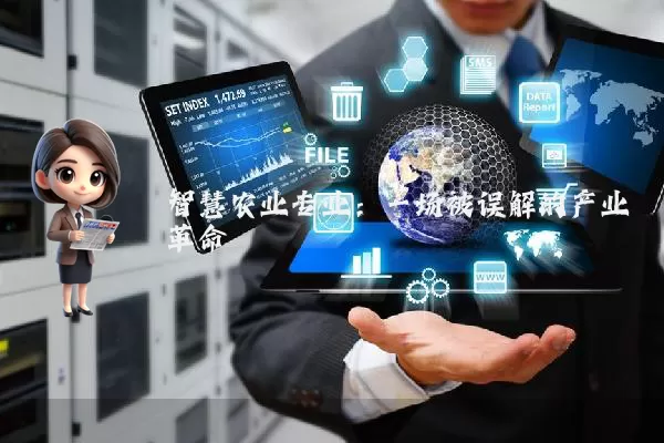 智慧农业专业：一场被误解的产业革命
