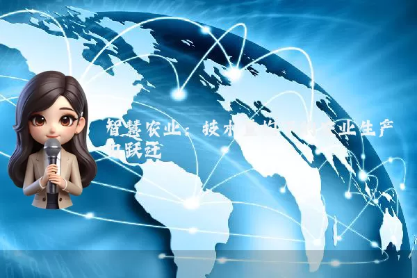 智慧农业：技术重构下的农业生产力跃迁