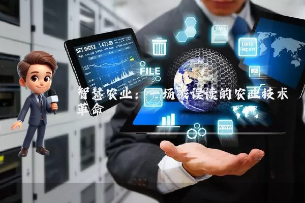 智慧农业：一场被误读的农业技术革命