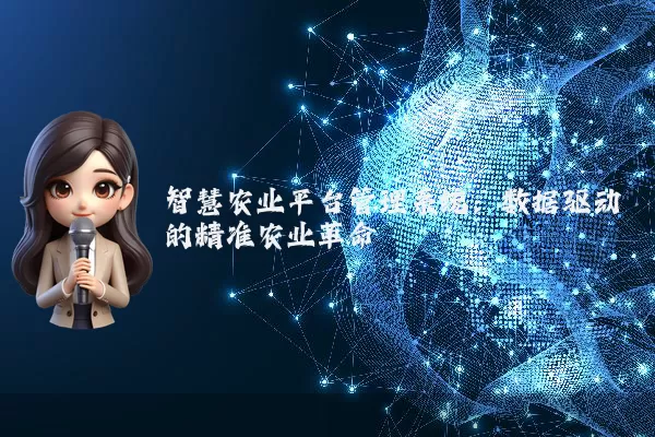 智慧农业平台管理系统：数据驱动的精准农业革命
