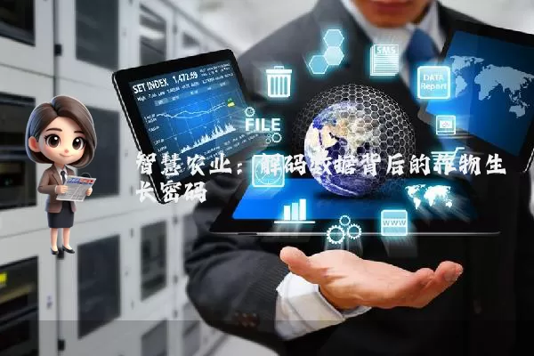 智慧农业：解码数据背后的作物生长密码
