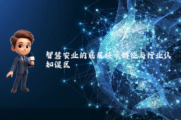 智慧农业的底层技术特征与行业认知误区