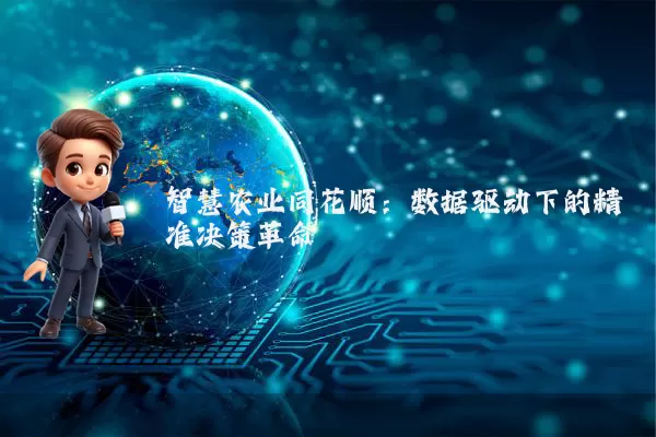 智慧农业同花顺：数据驱动下的精准决策革命
