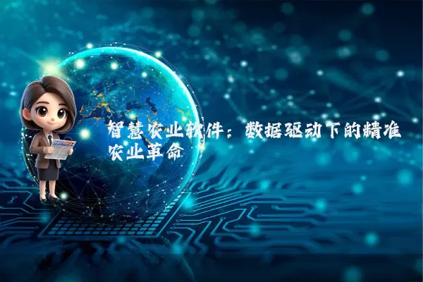 智慧农业软件：数据驱动下的精准农业革命