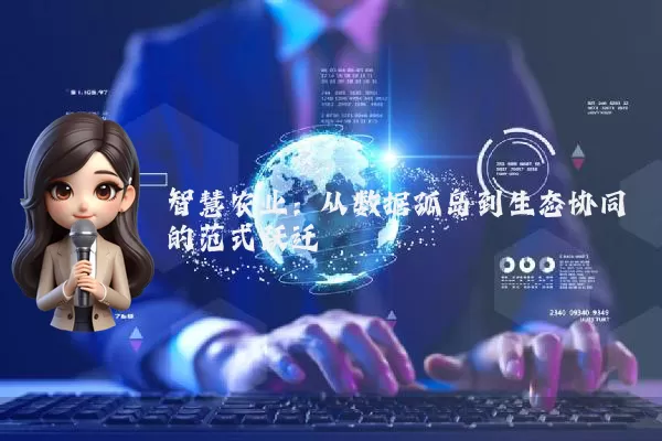 智慧农业：从数据孤岛到生态协同的范式跃迁