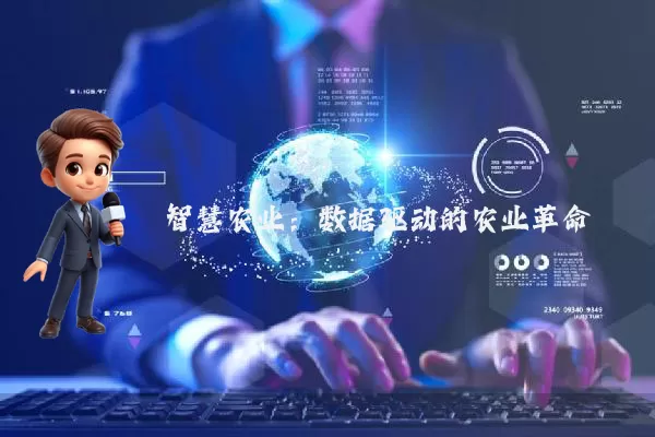 智慧农业:数据驱动的农业革命