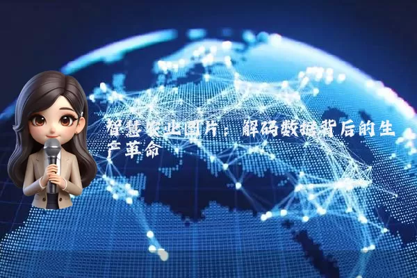 智慧农业图片:解码数据背后的生产革命