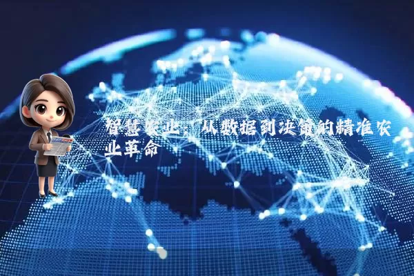 智慧农业:从数据到决策的精准农业革命