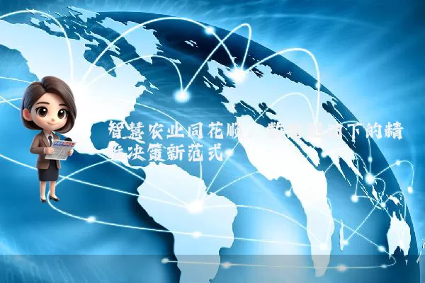智慧农业同花顺:数据驱动下的精准决策新范式