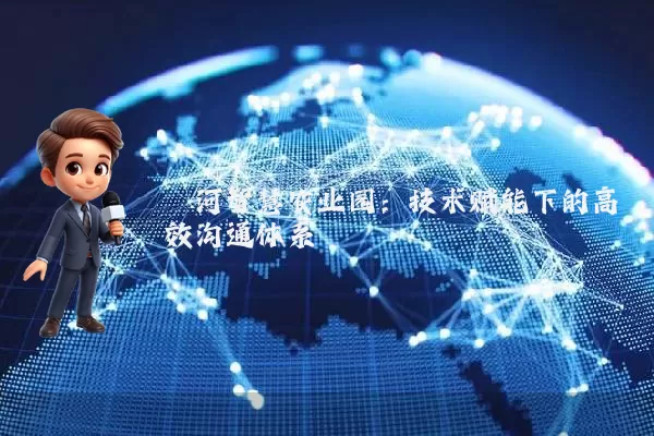 泾河智慧农业园：技术赋能下的高效沟通体系
