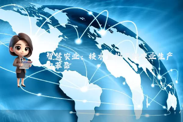 智慧农业：技术重构下的农业生产力革命