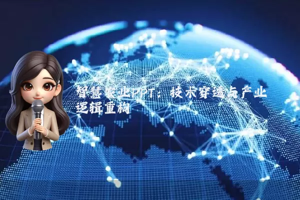 智慧农业PPT：技术穿透与产业逻辑重构