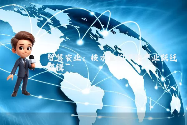 智慧农业:技术重构下的产业跃迁逻辑