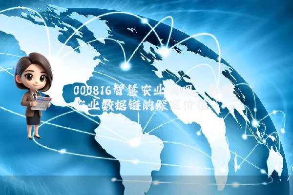 000816智慧农业股吧:解码农业数据链的深层价值