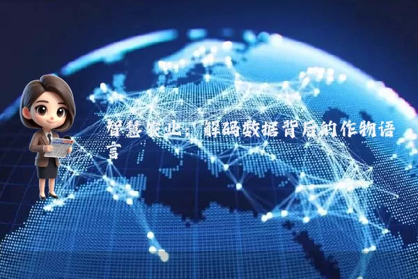智慧农业：解码数据背后的作物语言