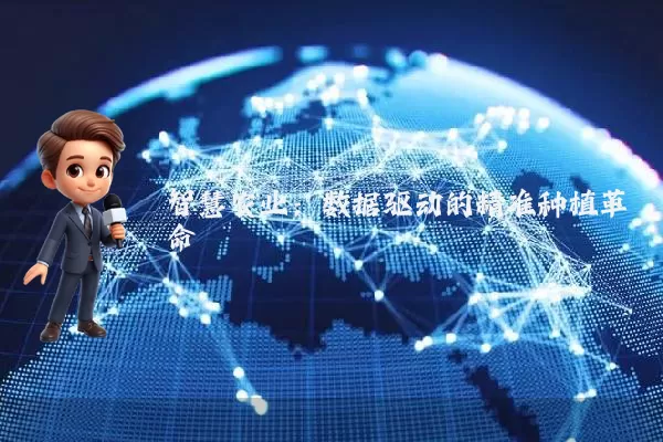 智慧农业：数据驱动的精准种植革命