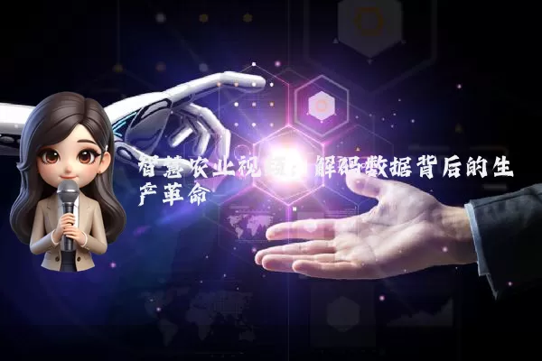 智慧农业视频:解码数据背后的生产革命