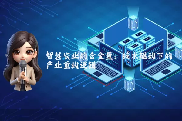 智慧农业的含金量:技术驱动下的产业重构逻辑