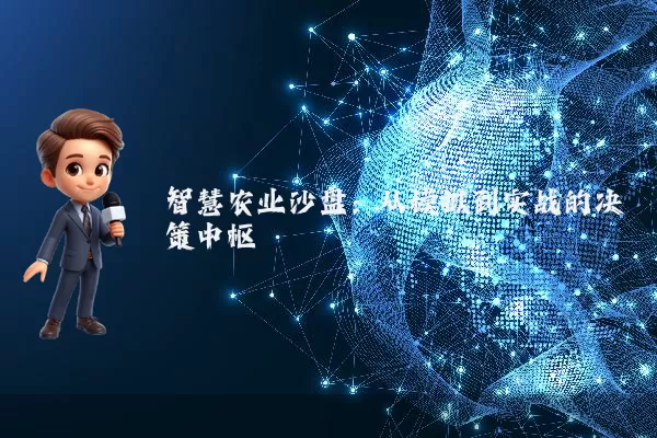 智慧农业沙盘:从模拟到实战的决策中枢