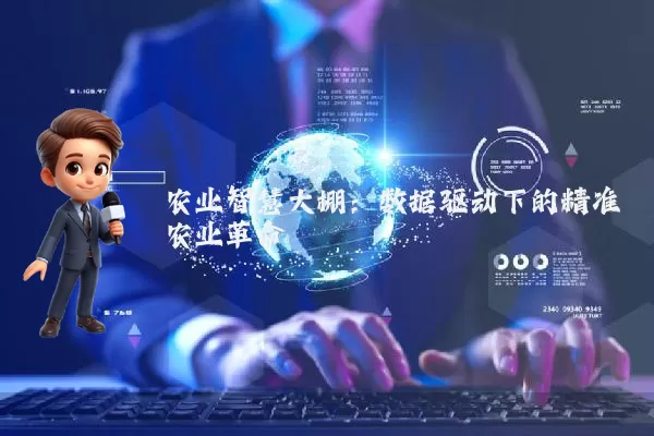农业智慧大棚：数据驱动下的精准农业革命