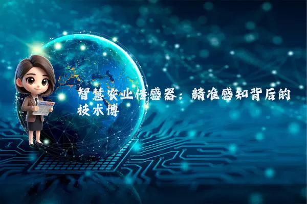 智慧农业传感器:精准感知背后的技术博弈