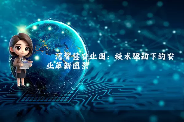 泾河智慧农业园:技术驱动下的农业革新图景