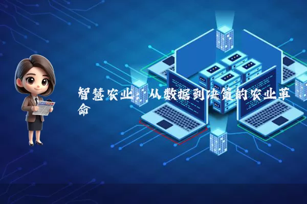 智慧农业：从数据到决策的农业革命
