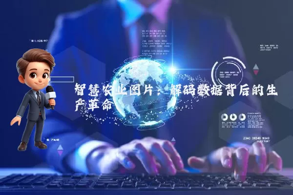 智慧农业图片：解码数据背后的生产革命