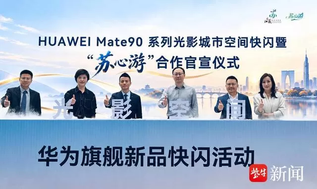 智慧赋能文旅！江苏文旅携手华为推出多项出游便民举措